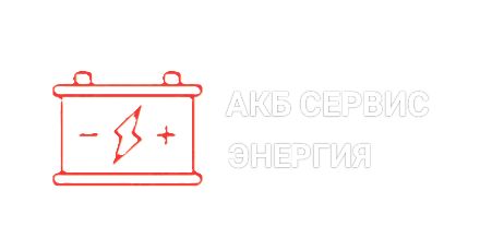 АКБ Сервис Энергия