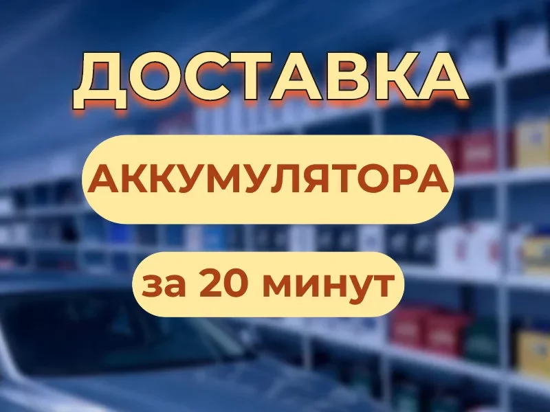 Аккумулятор автомобильный в Ейске с доставкой
