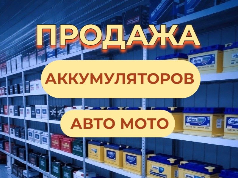 купить аккумулятор в ейске и районе