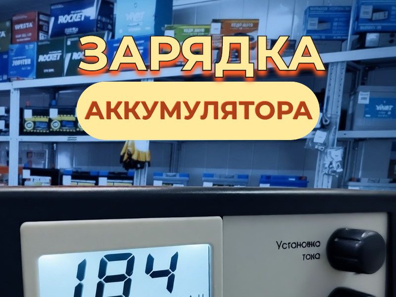 заряжать заряженный аккумулятор